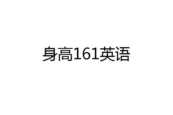 身高161英语