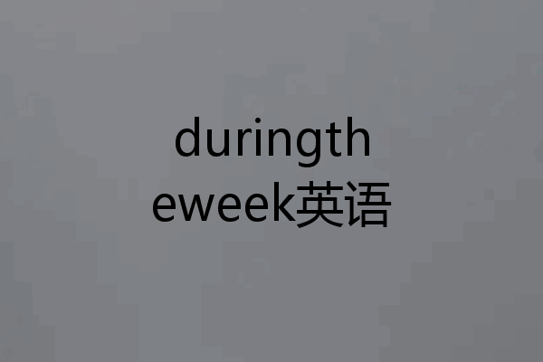 duringtheweek英语
