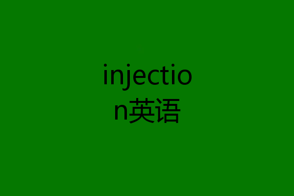 injection英语