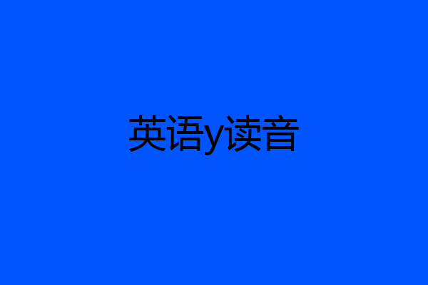 英语y读音