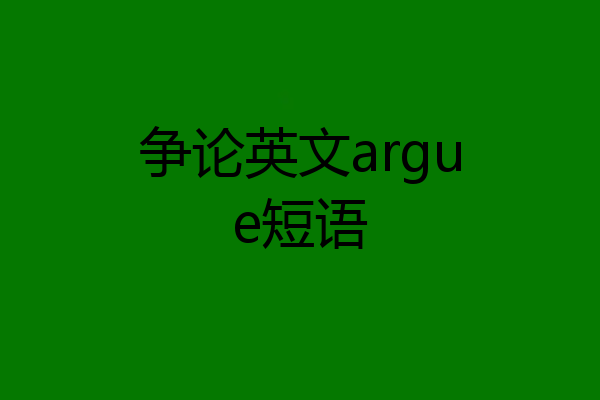 争论英文argue短语