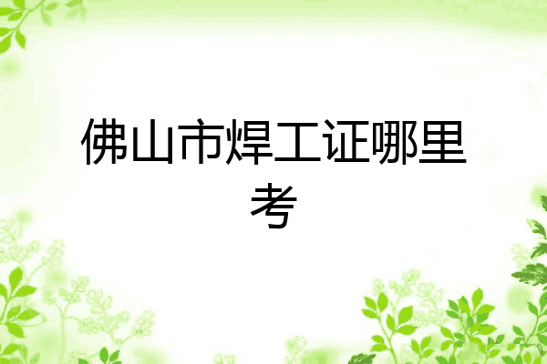 佛山市焊工证哪里考