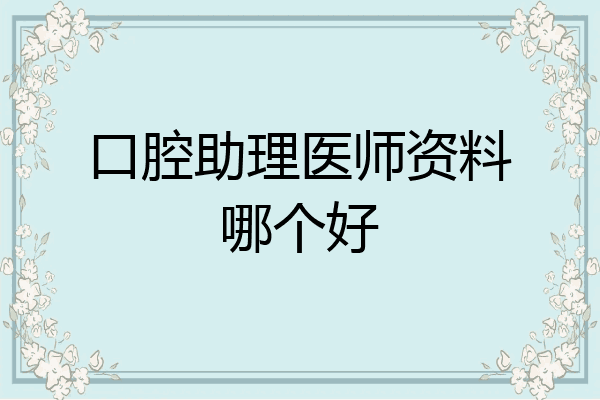 口腔助理医师资料哪个好