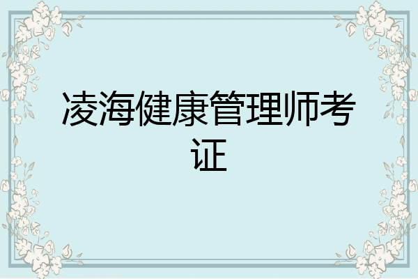 凌海健康管理师考证