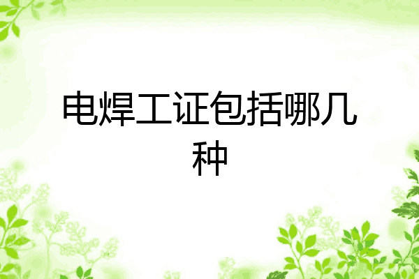 电焊工证包括哪几种