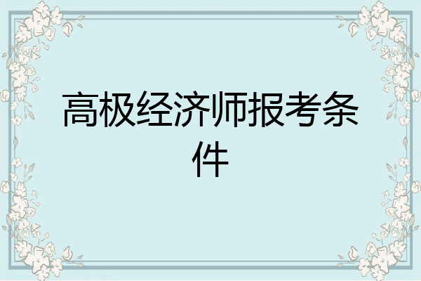 高极经济师报考条件