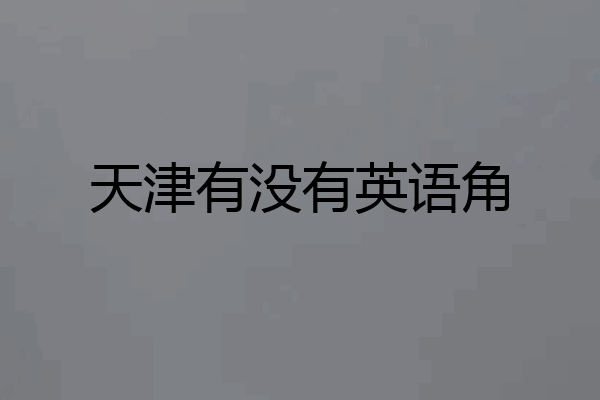天津有没有英语角