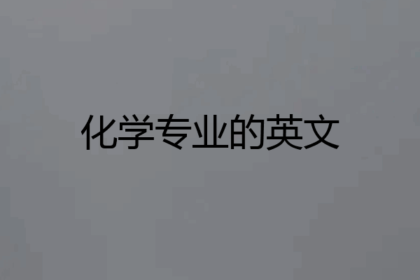 化学专业的英文
