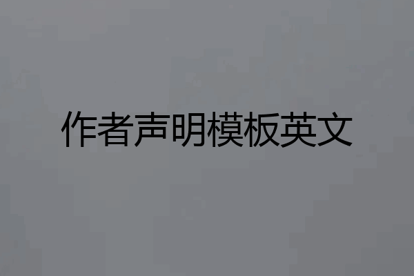 作者声明模板英文