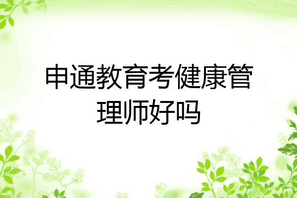 申通教育考健康管理师好吗