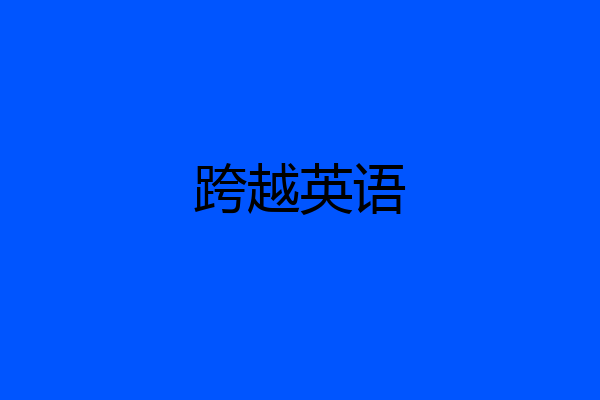 跨越英语
