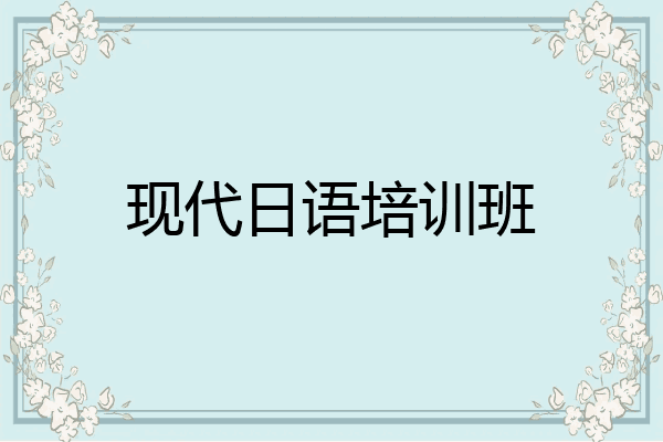 现代日语培训班