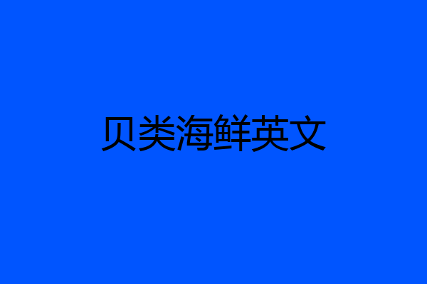 贝类海鲜英文