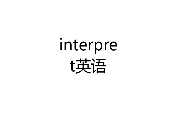interpret英语