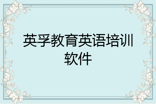 英孚教育英语培训软件