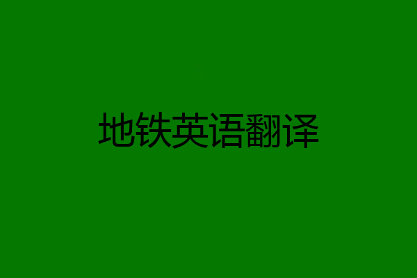 地铁英语翻译
