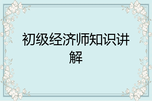 初级经济师知识讲解