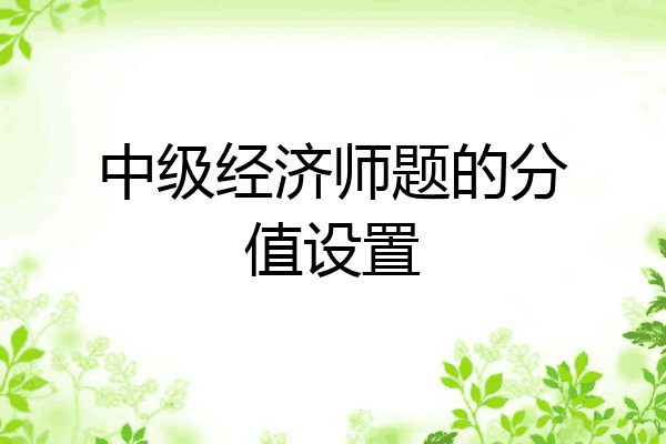 中级经济师题的分值设置