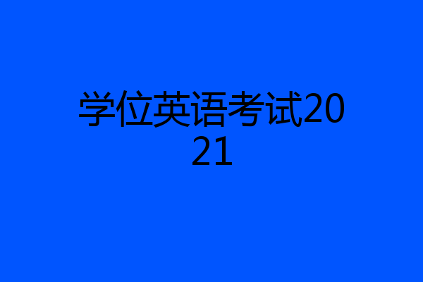 学位英语考试2021