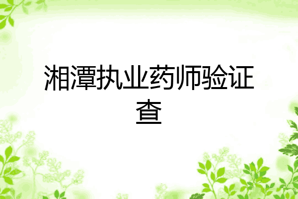 湘潭执业药师验证查