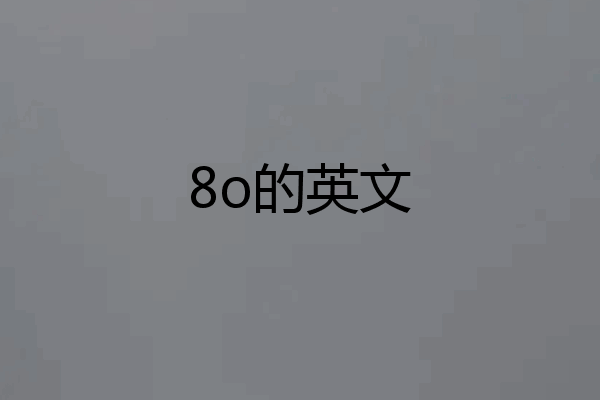 8o的英文