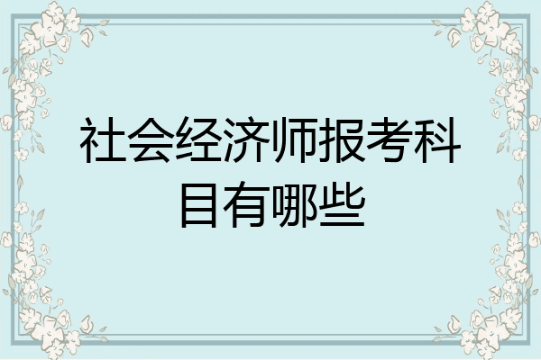 社会经济师报考科目有哪些