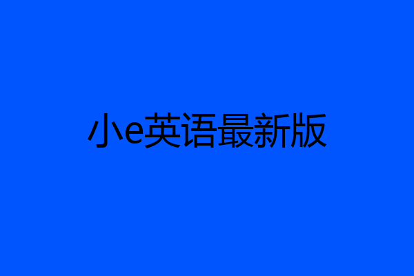 小e英语最新版