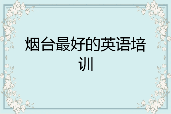 烟台最好的英语培训