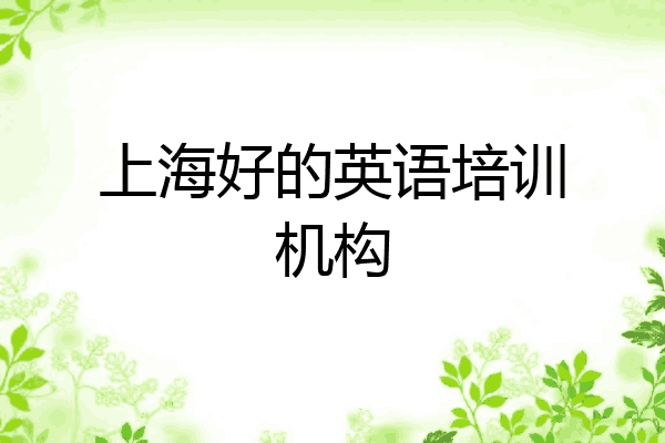 上海好的英语培训机构