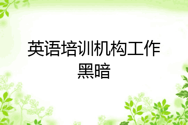 英语培训机构工作黑暗