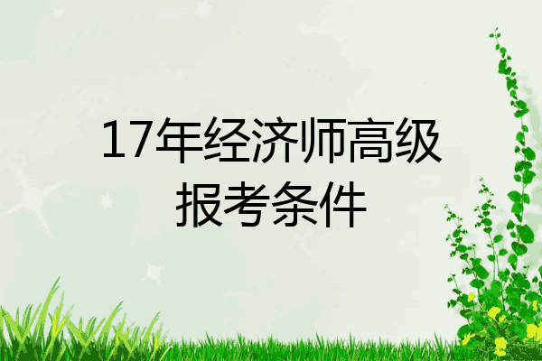 17年经济师高级报考条件