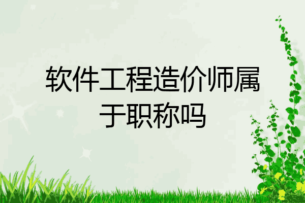 软件工程造价师属于职称吗