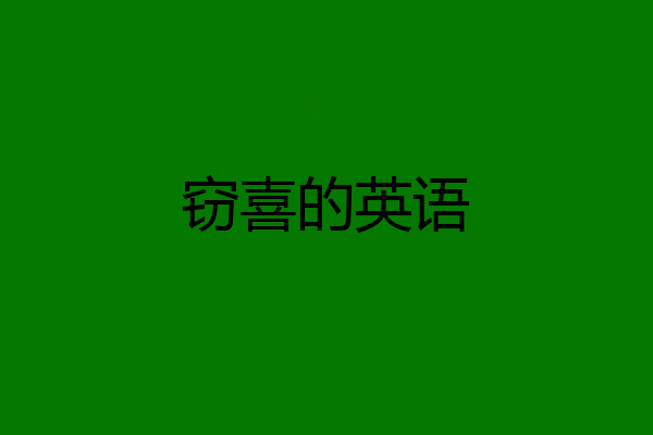 窃喜的英语
