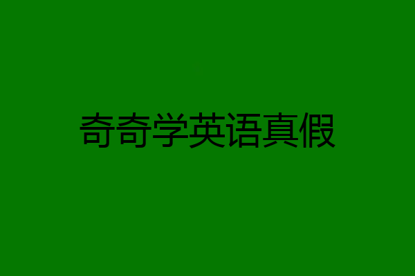 奇奇学英语真假