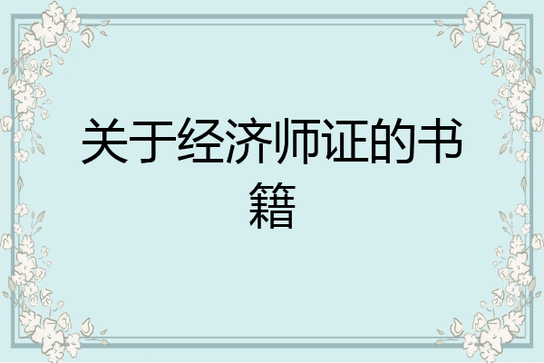 关于经济师证的书籍