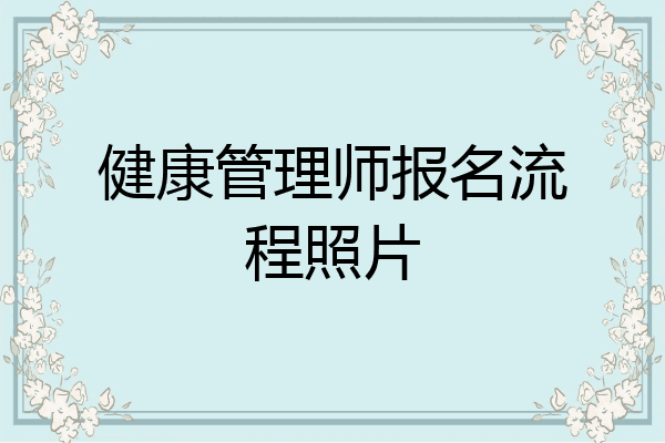 健康管理师报名流程照片