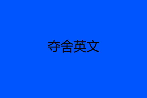 夺舍英文