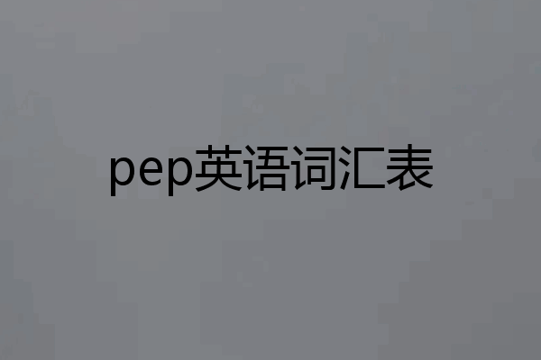 pep英语词汇表