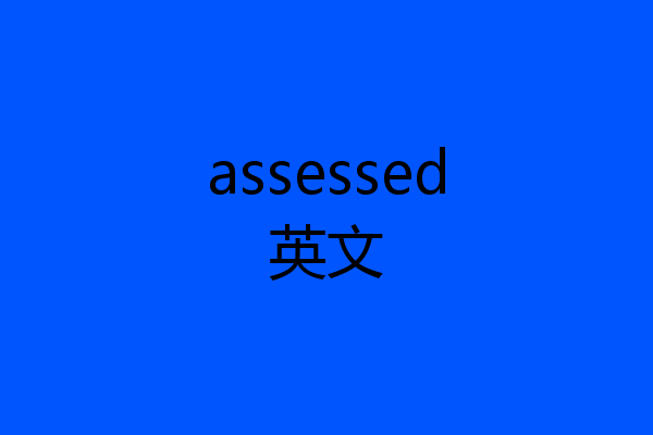assessed英文