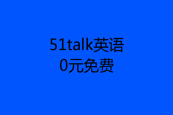 51talk英语0元免费