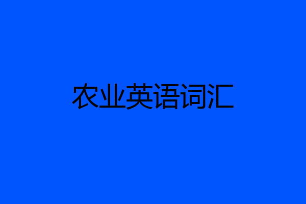 农业英语词汇