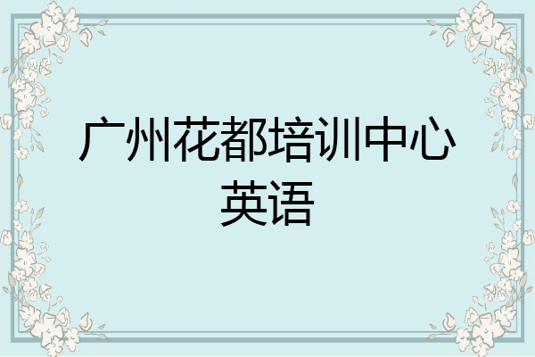 广州花都培训中心英语