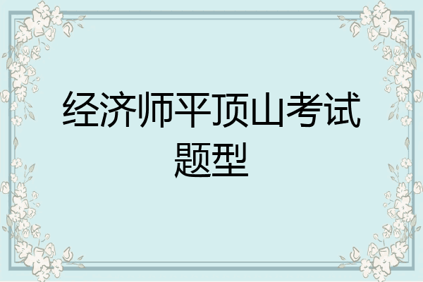 经济师平顶山考试题型