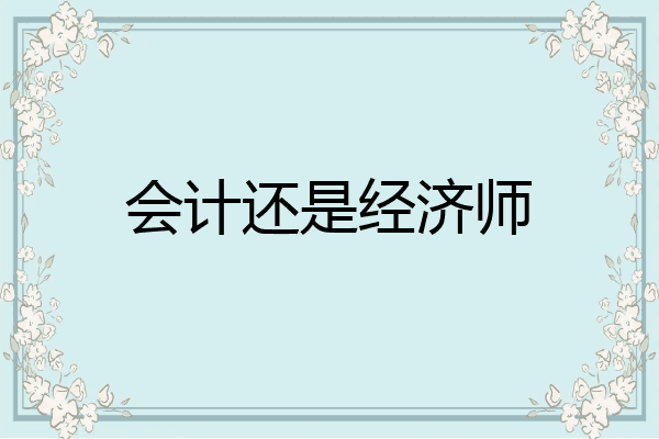 会计还是经济师