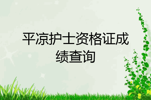 平凉护士资格证成绩查询