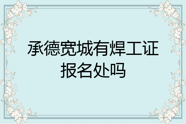 承德宽城有焊工证报名处吗