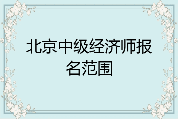 北京中级经济师报名范围