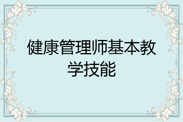 健康管理师基本教学技能