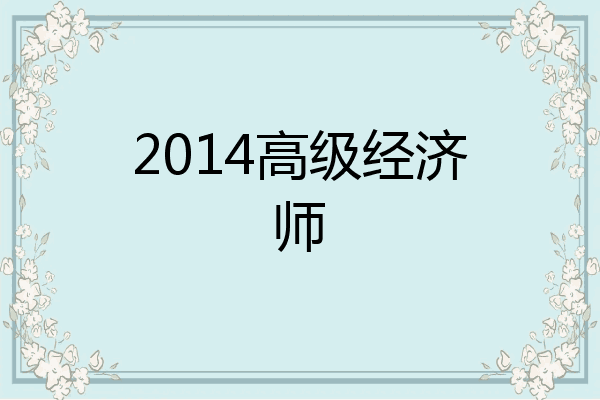 2014高级经济师
