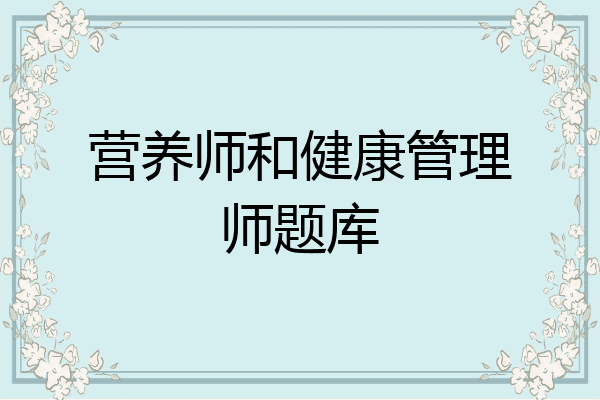 营养师和健康管理师题库